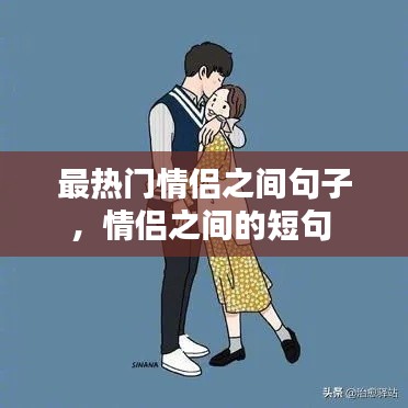最热门情侣之间句子，情侣之间的短句 