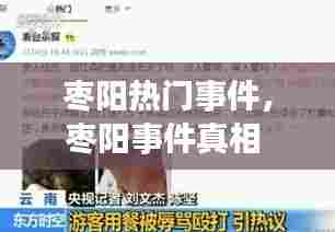 枣阳热门事件,枣阳事件真相