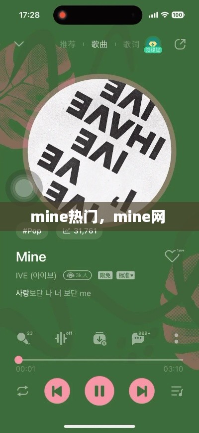 mine热门,mine网