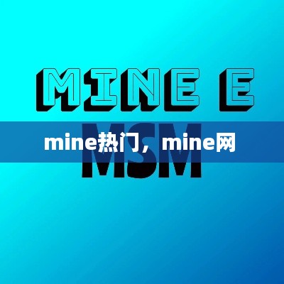 mine热门,mine网