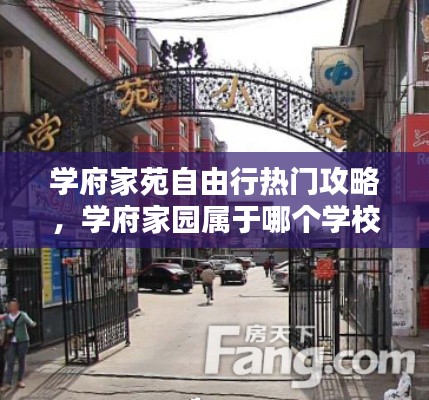 学府家苑自由行热门攻略，学府家园属于哪个学校 