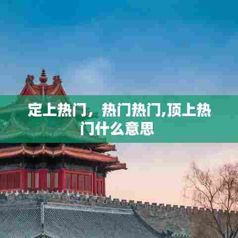 定上热门,热门热门,顶上热门什么意思