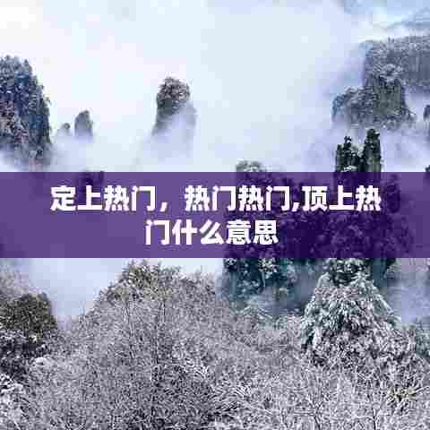 定上热门,热门热门,顶上热门什么意思