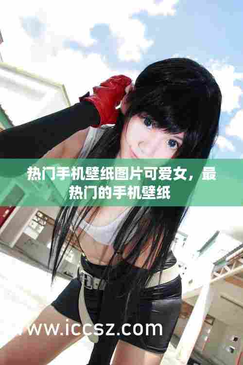 热门手机壁纸图片可爱女,最热门的手机壁纸