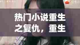 热门小说重生之复仇，重生之复仇女王全文无弹窗免费阅读 