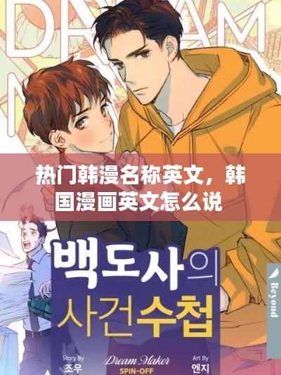热门韩漫名称英文，韩国漫画英文怎么说 
