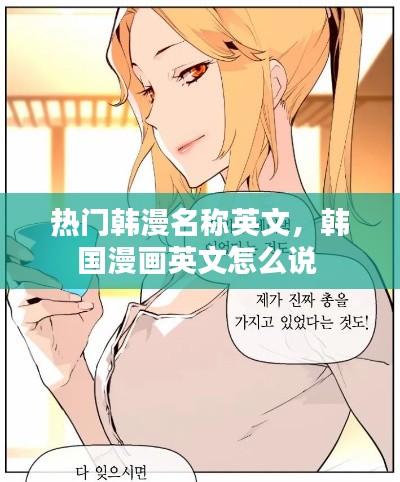 热门韩漫名称英文,韩国漫画英文怎么说