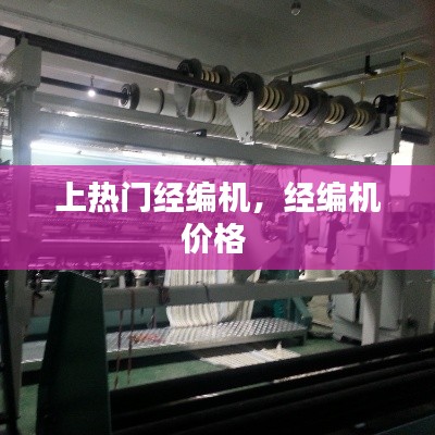 上热门经编机,经编机价格