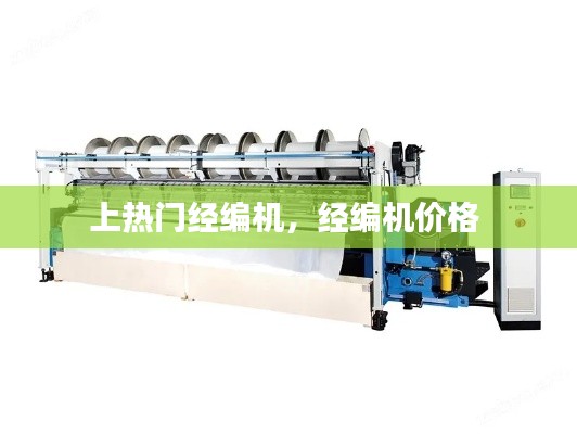 上热门经编机,经编机价格