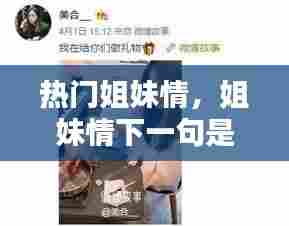 热门姐妹情,姐妹情下一句是啥