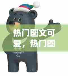 热门图文可爱,热门图文集