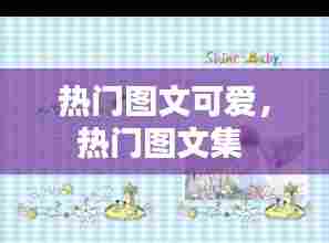 热门图文可爱,热门图文集
