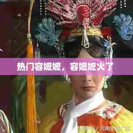 热门容嬷嬷,容嬷嬷火了