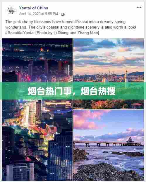 烟台热门事，烟台热搜 