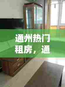 通州热门租房,通州 租房