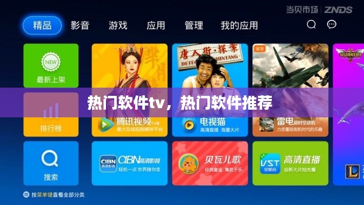 热门软件tv,热门软件推荐