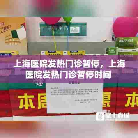 上海医院发热门诊暂停，上海医院发热门诊暂停时间 
