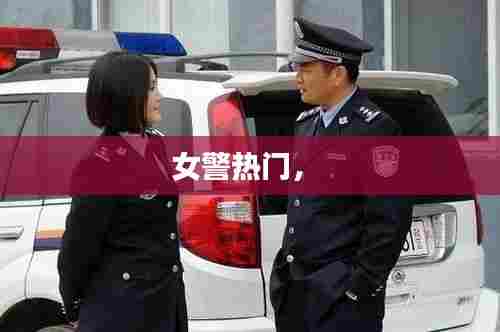 女警热门,