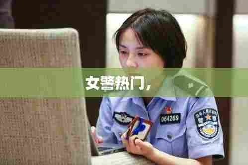 女警热门,