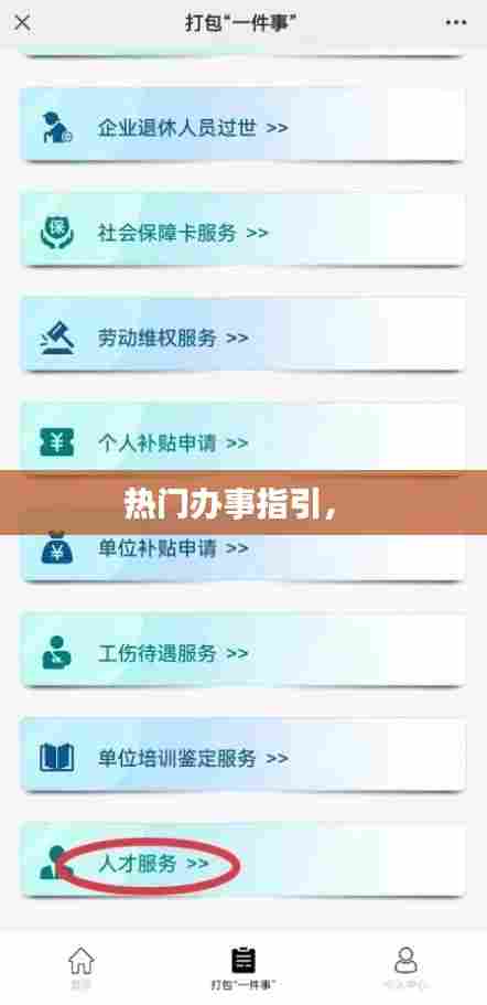 热门办事指引,