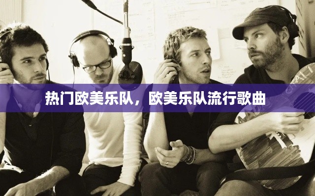 热门欧美乐队，欧美乐队流行歌曲 