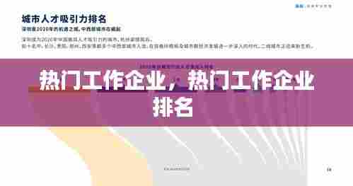 热门工作企业,热门工作企业排名