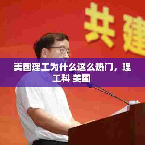 美国理工为什么这么热门,理工科 美国