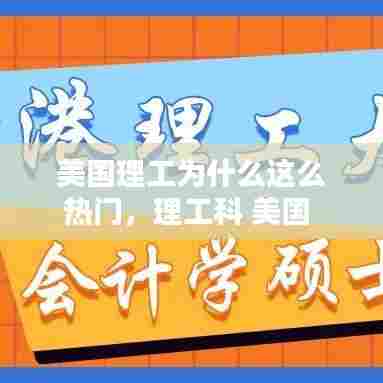 美国理工为什么这么热门,理工科 美国