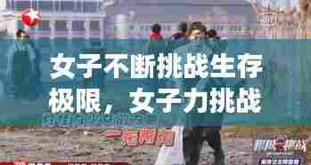 女子不断挑战生存极限，女子力挑战 