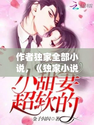 作者独家全部小说,《独家小说》