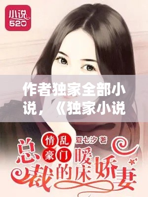 作者独家全部小说,《独家小说》