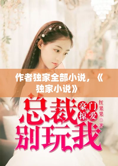 作者独家全部小说,《独家小说》