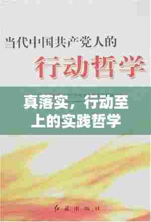真落实，行动至上的实践哲学