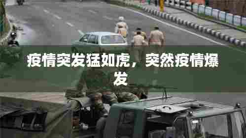 疫情突发猛如虎，突然疫情爆发 