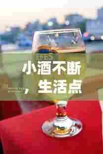 小酒不断，生活点滴碎碎念