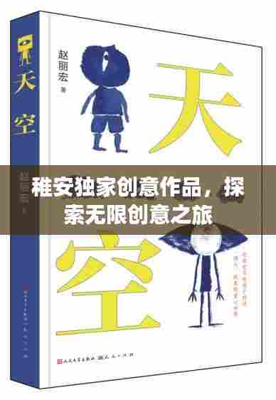 稚安独家创意作品，探索无限创意之旅