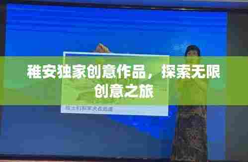 稚安独家创意作品,探索无限创意之旅