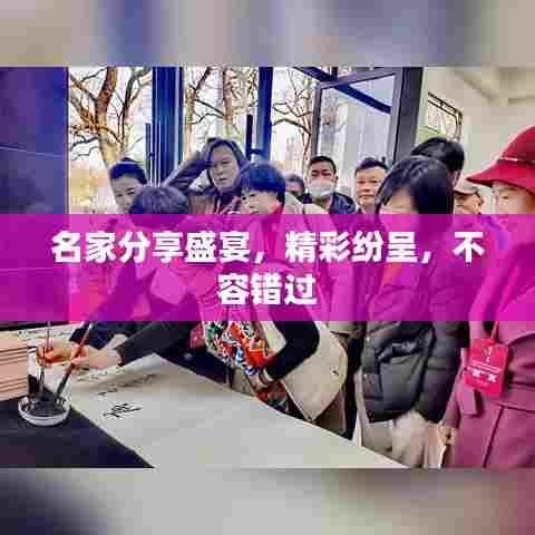 名家分享盛宴,精彩纷呈,不容错过