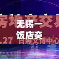 无锡一饭店突发大火,无锡一小吃店爆炸致9人死亡
