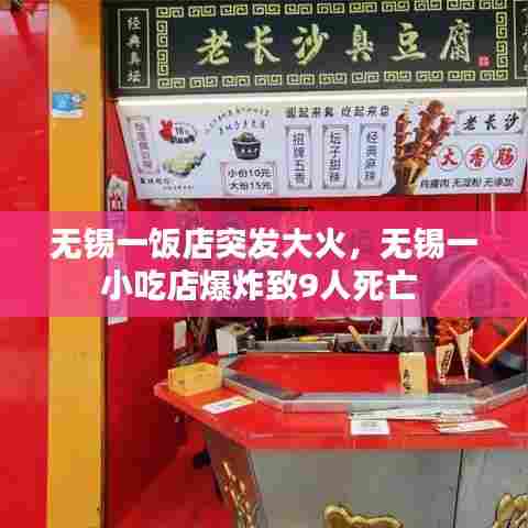 无锡一饭店突发大火,无锡一小吃店爆炸致9人死亡
