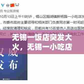 无锡一饭店突发大火,无锡一小吃店爆炸致9人死亡