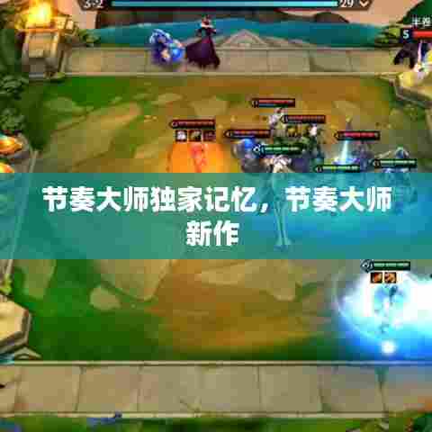 节奏大师独家记忆，节奏大师新作 