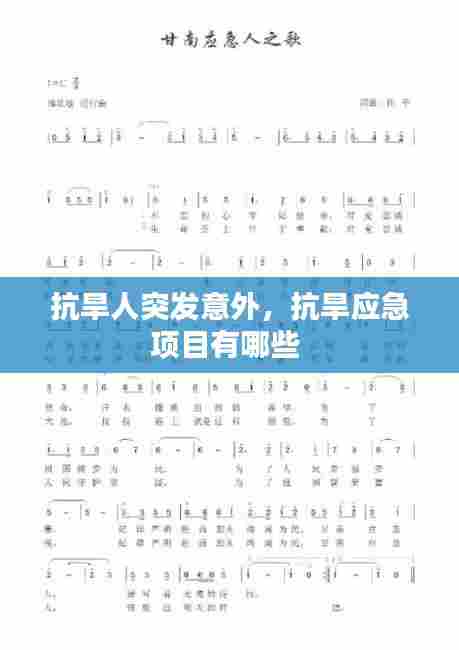 抗旱人突发意外，抗旱应急项目有哪些 