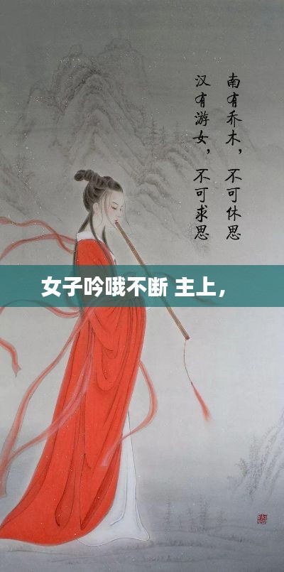 女子吟哦不断 主上,