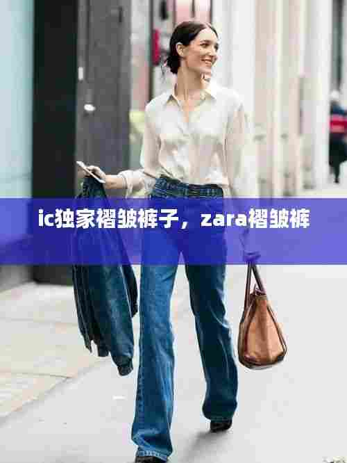 ic独家褶皱裤子,zara褶皱裤