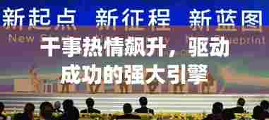 干事热情飙升,驱动成功的强大引擎