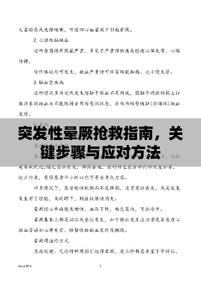 突发性晕厥抢救指南,关键步骤与应对方法
