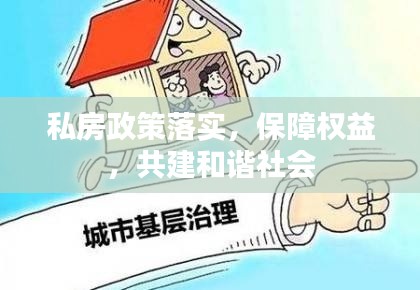私房政策落实,保障权益,共建和谐社会