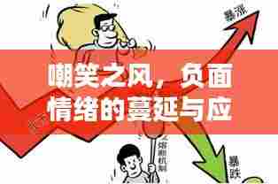 嘲笑之风，负面情绪的蔓延与应对之道