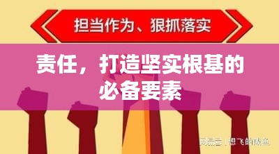 责任,打造坚实根基的必备要素